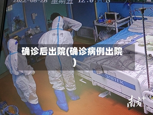 确诊后出院(确诊病例出院)-第3张图片