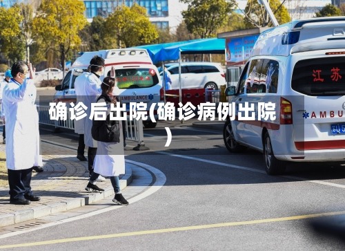 确诊后出院(确诊病例出院)-第2张图片