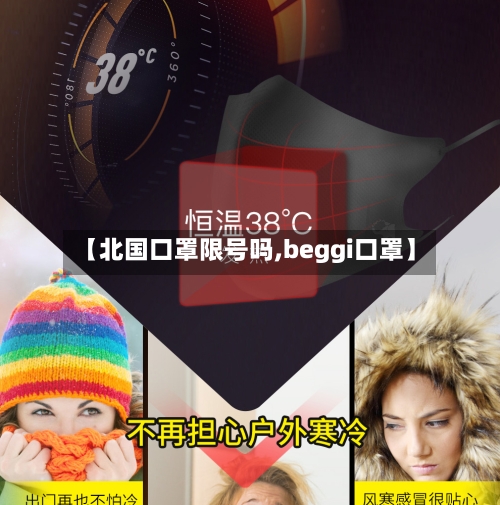 【北国口罩限号吗,beggi口罩】