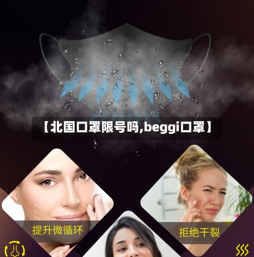 【北国口罩限号吗,beggi口罩】-第2张图片