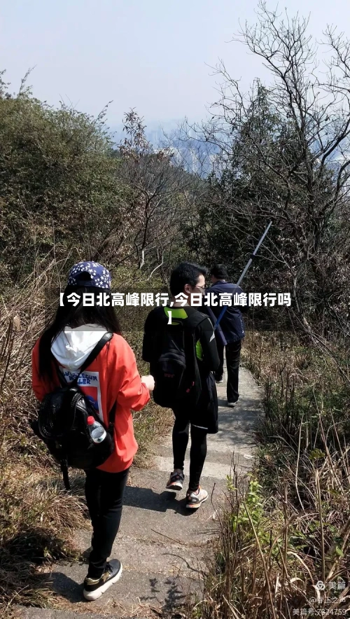 【今日北高峰限行,今日北高峰限行吗】-第3张图片