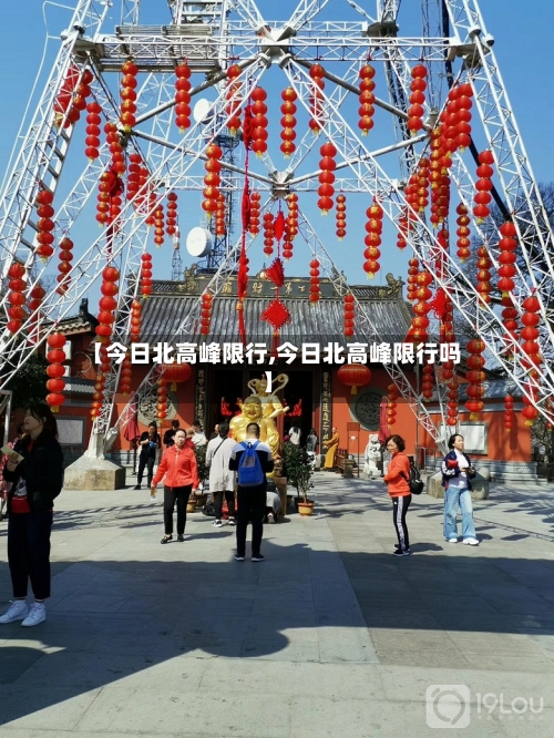 【今日北高峰限行,今日北高峰限行吗】-第2张图片