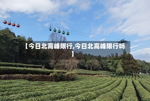 【今日北高峰限行,今日北高峰限行吗】