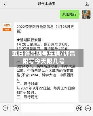 近日许昌限号车辆/许昌限号今天限几号-第2张图片