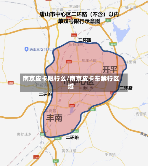 南京皮卡限行么/南京皮卡车禁行区域
