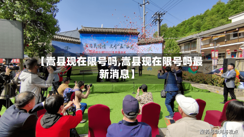【嵩县现在限号吗,嵩县现在限号吗最新消息】