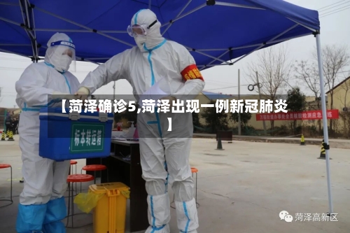 【菏泽确诊5,菏泽出现一例新冠肺炎】