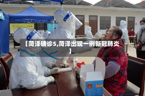 【菏泽确诊5,菏泽出现一例新冠肺炎】-第3张图片
