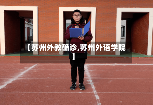 【苏州外教确诊,苏州外语学院】