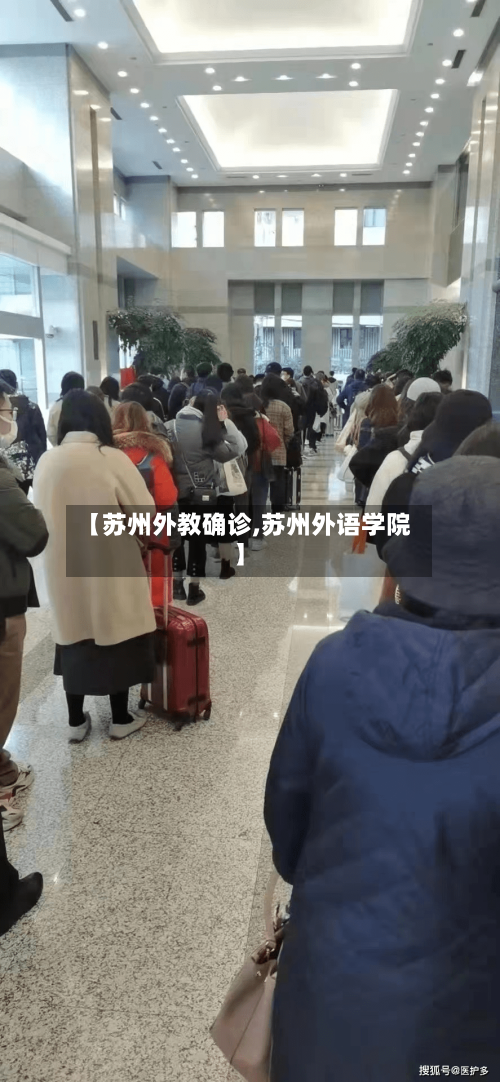 【苏州外教确诊,苏州外语学院】-第2张图片