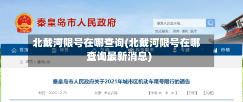 北戴河限号在哪查询(北戴河限号在哪查询最新消息)
