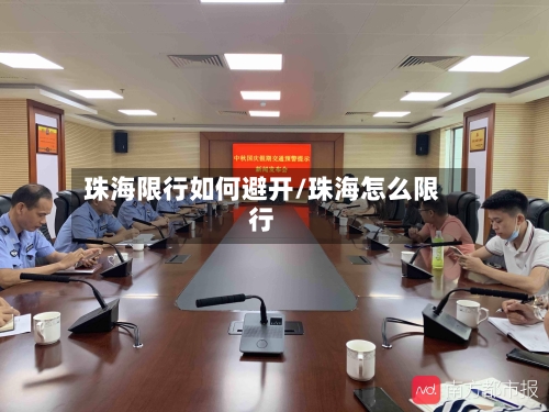珠海限行如何避开/珠海怎么限行