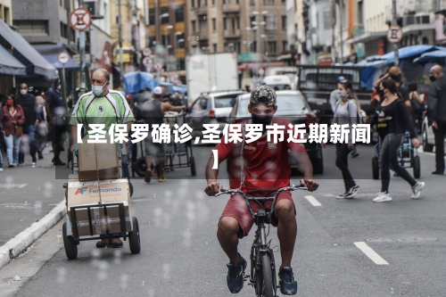 【圣保罗确诊,圣保罗市近期新闻】