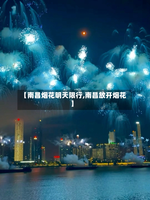 【南昌烟花明天限行,南昌放开烟花】