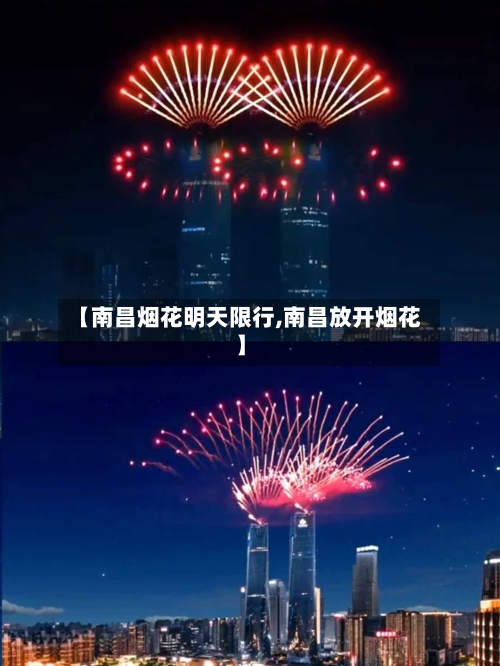 【南昌烟花明天限行,南昌放开烟花】-第2张图片