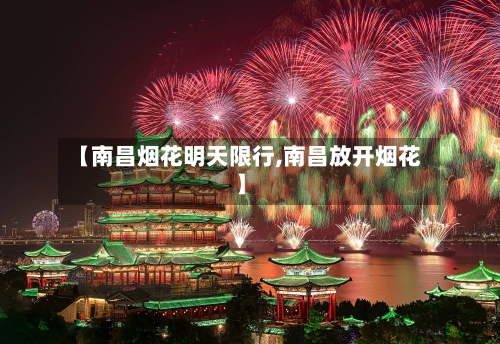 【南昌烟花明天限行,南昌放开烟花】-第3张图片