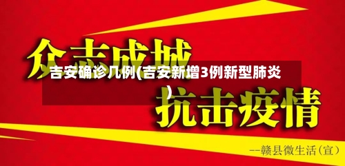 吉安确诊几例(吉安新增3例新型肺炎)-第2张图片