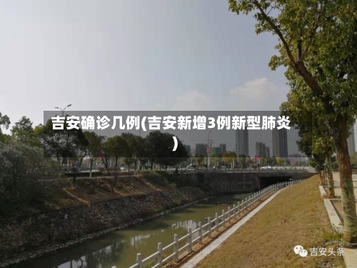 吉安确诊几例(吉安新增3例新型肺炎)-第3张图片