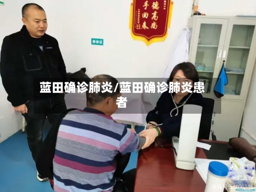 蓝田确诊肺炎/蓝田确诊肺炎患者-第2张图片