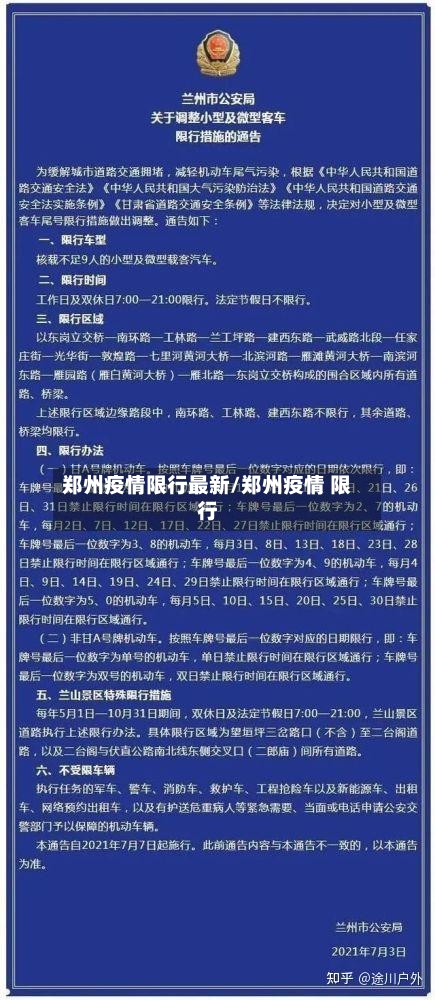 郑州疫情限行最新/郑州疫情 限行