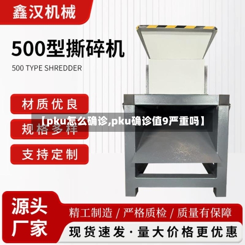 【pku怎么确诊,pku确诊值9严重吗】