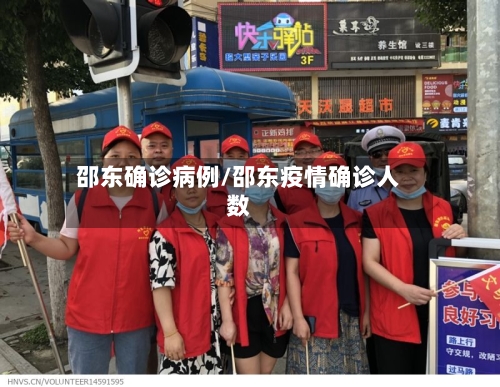 邵东确诊病例/邵东疫情确诊人数