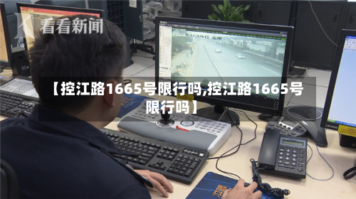 【控江路1665号限行吗,控江路1665号限行吗】-第2张图片