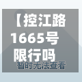 【控江路1665号限行吗,控江路1665号限行吗】
