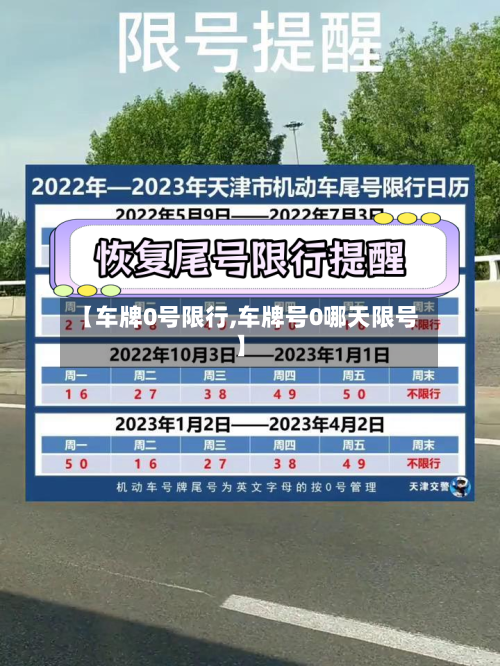 【车牌0号限行,车牌号0哪天限号】
