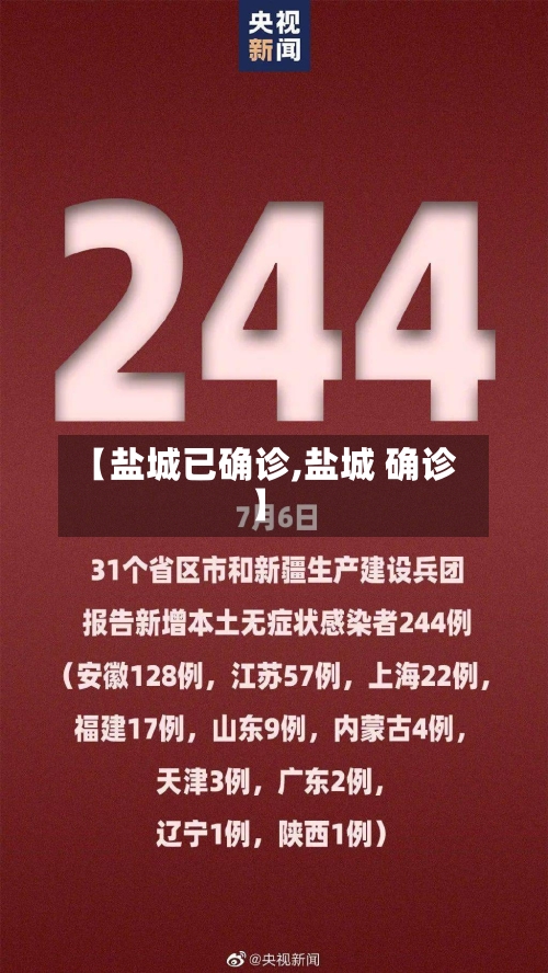 【盐城已确诊,盐城 确诊】