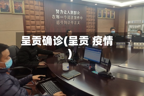 呈贡确诊(呈贡 疫情)-第2张图片