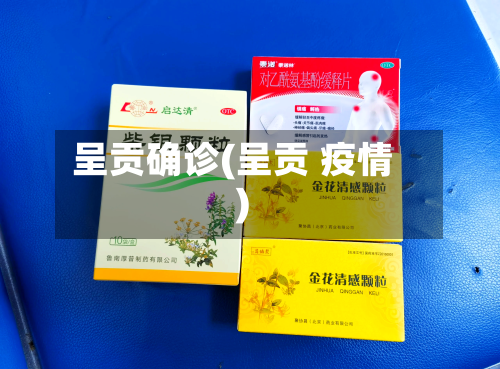 呈贡确诊(呈贡 疫情)