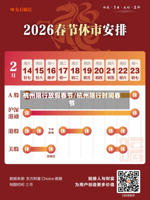 杭州限行放假春节/杭州限行时间春节-第2张图片