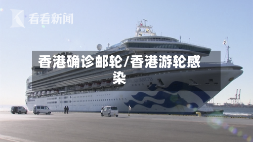 香港确诊邮轮/香港游轮感染
