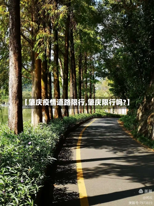 【肇庆疫情道路限行,肇庆限行吗?】