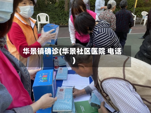 华景镇确诊(华景社区医院 电话)