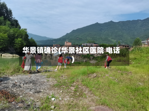 华景镇确诊(华景社区医院 电话)-第2张图片