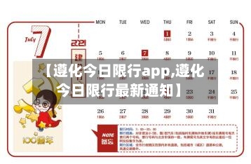 【遵化今日限行app,遵化今日限行最新通知】-第2张图片