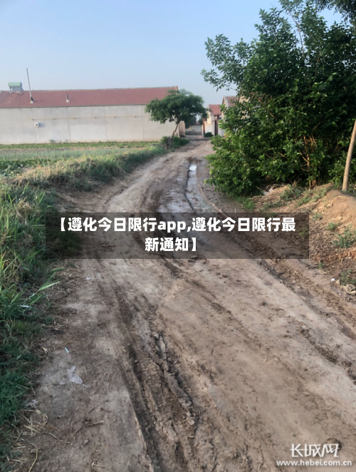 【遵化今日限行app,遵化今日限行最新通知】