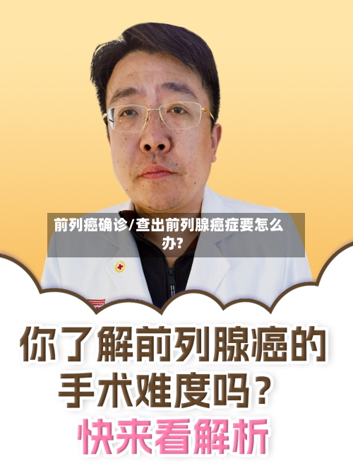 前列癌确诊/查出前列腺癌症要怎么办?-第3张图片