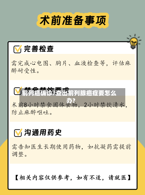 前列癌确诊/查出前列腺癌症要怎么办?