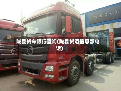 陇县货车限行查询(陇县货运信息部电话)