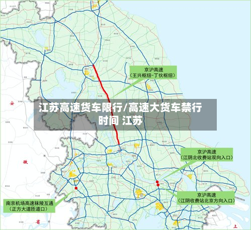 江苏高速货车限行/高速大货车禁行时间 江苏-第2张图片