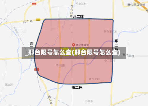 _邢台限号怎么查(邢台限号怎么查)
