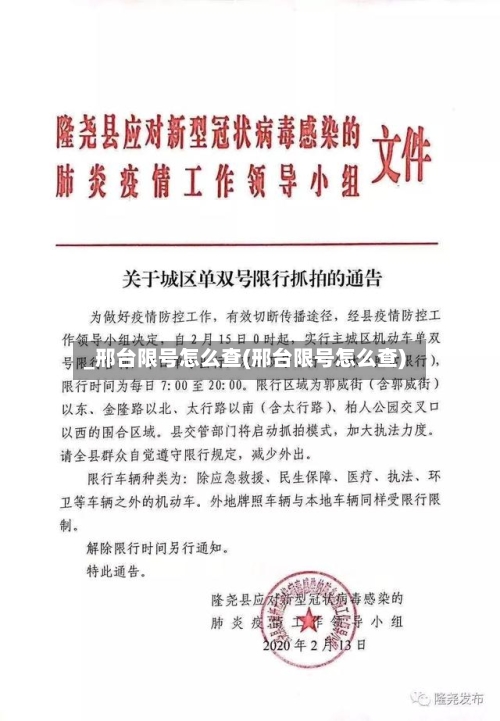 _邢台限号怎么查(邢台限号怎么查)-第2张图片