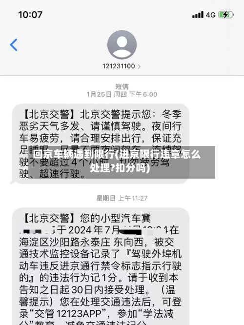 回京车辆遇到限行(进京限行违章怎么处理?扣分吗)