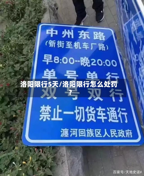 洛阳限行5天/洛阳限行怎么处罚?-第2张图片