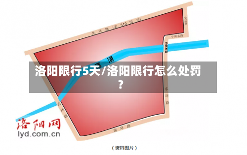 洛阳限行5天/洛阳限行怎么处罚?