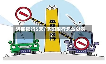 洛阳限行5天/洛阳限行怎么处罚?-第3张图片