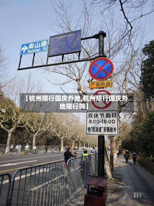 【杭州限行国庆外地,杭州限行国庆外地限行吗】